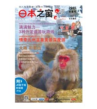 訪日ガイドブック「日本之窓」